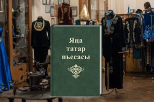 Новая татарская пьеса