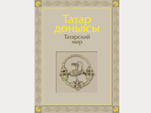 книга Татарский мир