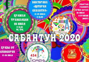 Тюменский онлайн-сабантуй 2020