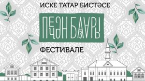 Фестиваль татарской городской культуры «Печән базары»