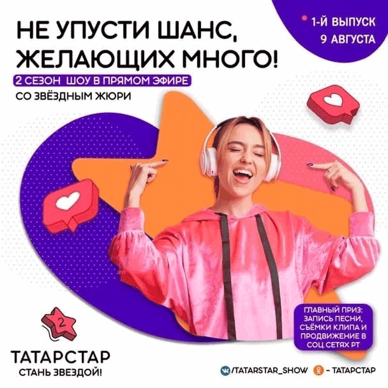 Татарстанский онлайн-шоу-конкурс певцов «ТатарСтар»