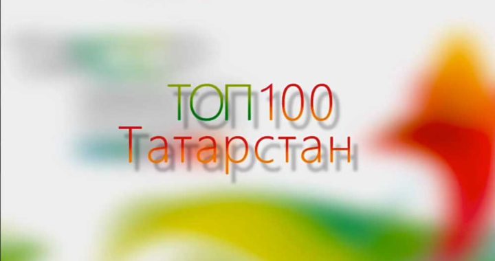 Топ-100 известных личностей Татарстана