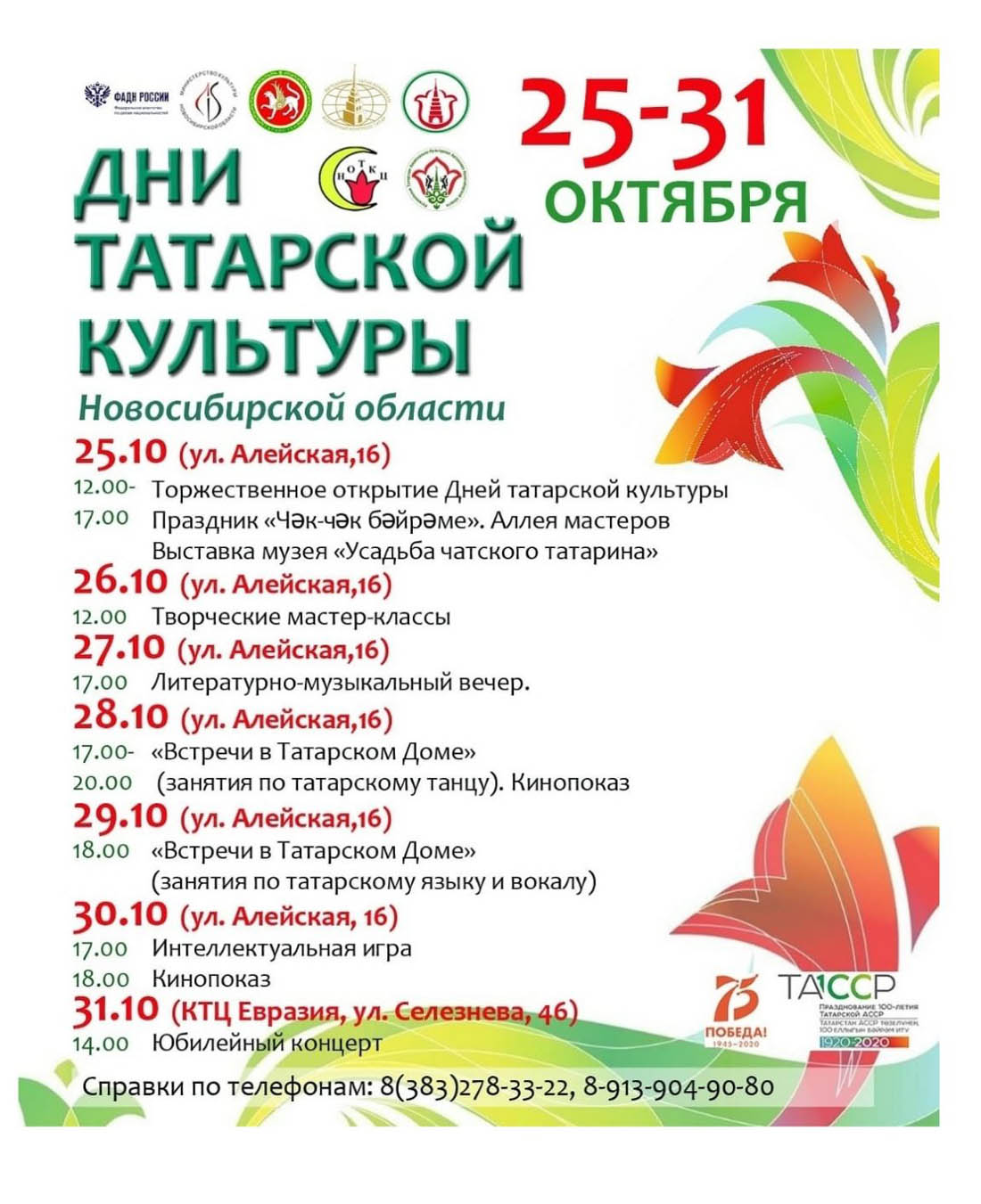 Дни татарской культуры в Новосибирске -2020