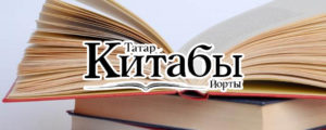 Дом татарской книги Казань