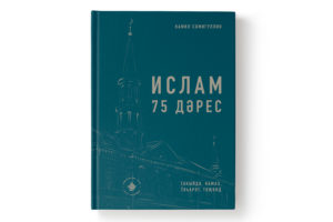 Книга Камиля Самигуллина Ислам. 75 дәрес на татарском языке