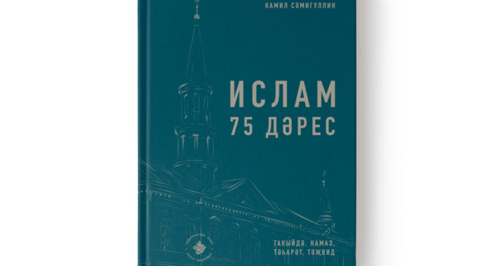 Книга Камиля Самигуллина Ислам. 75 дәрес на татарском языке