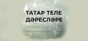 Татарский язык Челябинск