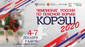 Чемпионат России по татарской борьбе Корэш-2020