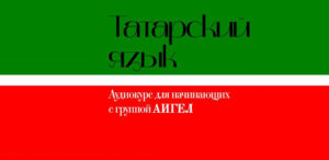 Аудиокурс татарского языка с Айгель Гайсиной