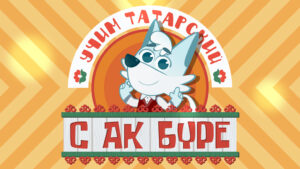 Учим татарский с Ак Буре
