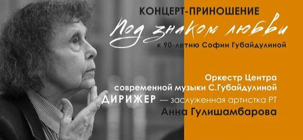 Концерт к 90-летию Софии Губайдулиной