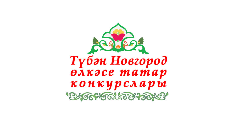 Конкурсы Нижегородских татар