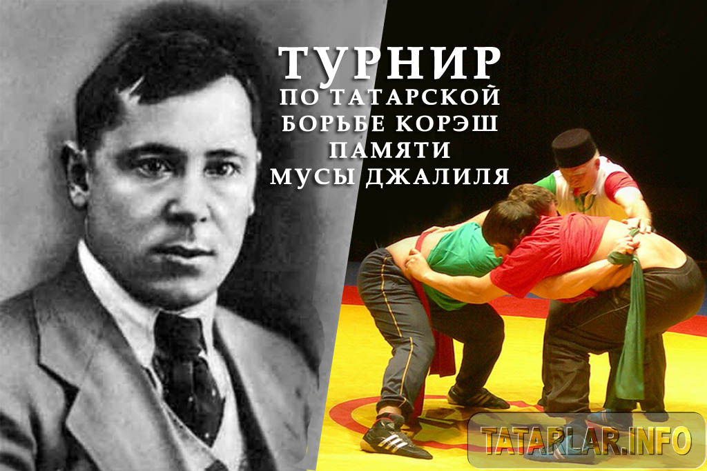 Турнир по татарской борьбе Корэш памяти Мусы Джалиля