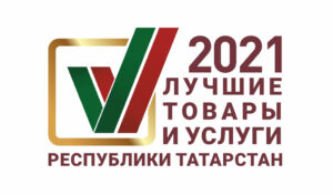 Лучшие товары и услуги Республики Татарстан 2021