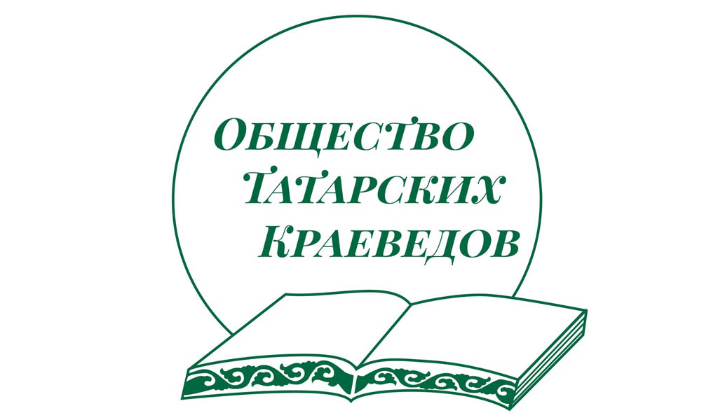 Общество татарских краеведов