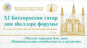 Всероссийский форум татарских религиозных деятелей