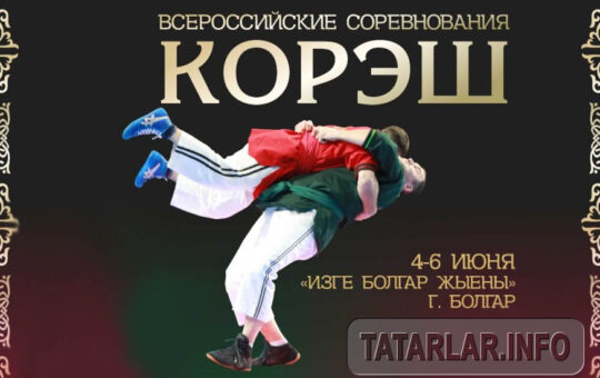 Всероссийский турнир по татарской борьбе корэш 2021